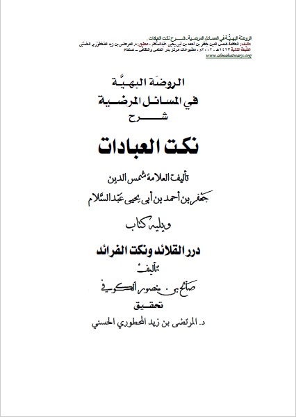 الروضة البهية شرح نكت العبادات